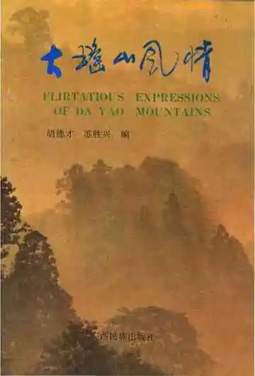 大瑶山风情