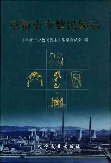 阜新市少数民族志
