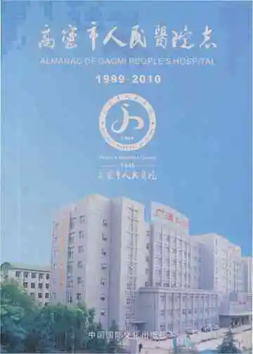 高密市人民医院志