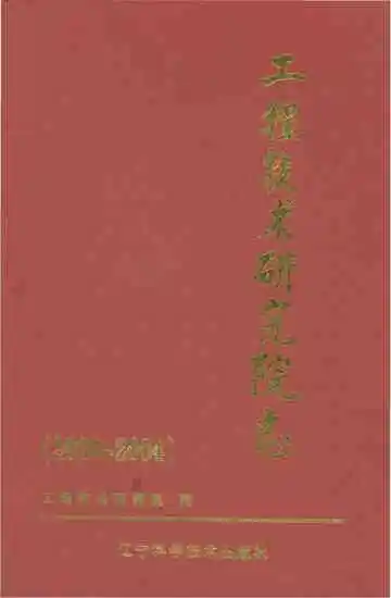 工程技术研究院志 2000-2004