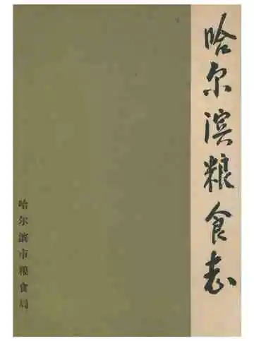 哈尔滨粮食志