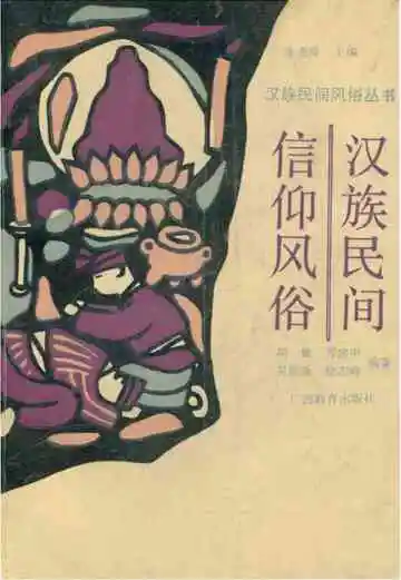 汉族民间信仰风俗