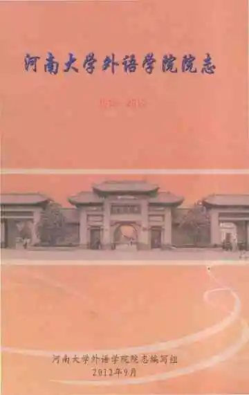 河南大学外语学院院志1912-2012
