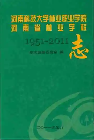 河南科技大学林业职业学院河南省林业学校志