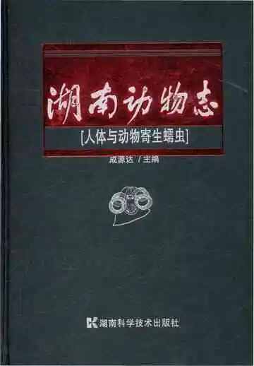 湖南动物志人体与动物寄生蠕虫