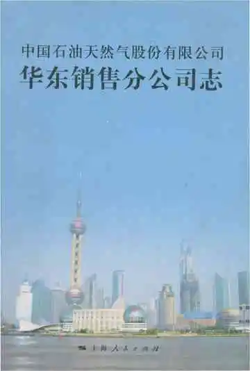中国石油天然气股份有限公司公司华东销售分公司志