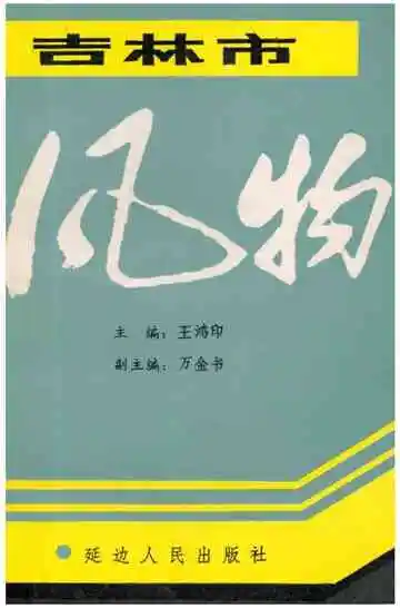 吉林市风物