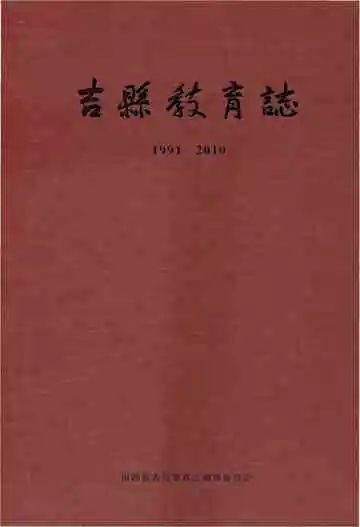 吉县教育志1991-2010