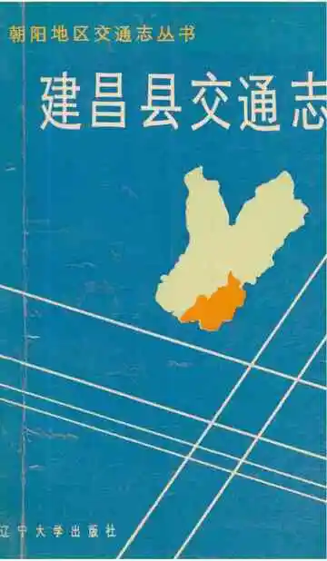 建昌县交通志