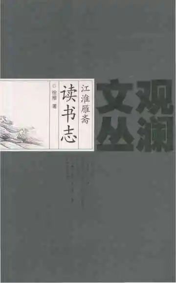 江淮雁斋读书志