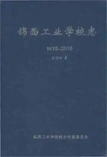 锦西工业学校志 1978-2010