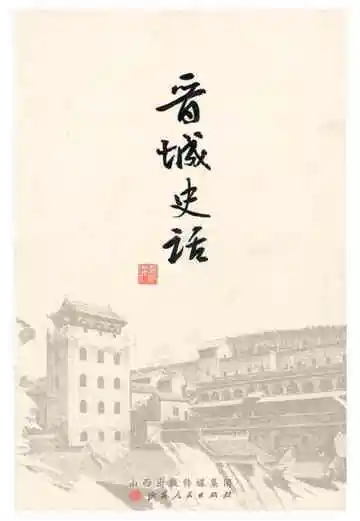 晋城史话