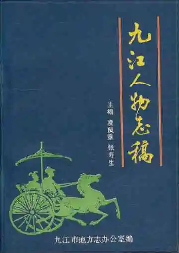 九江人物志稿