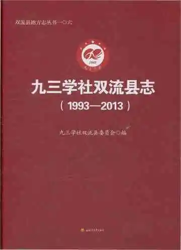 九三学社双流县志（1993-2013）