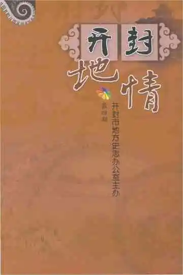 开封地情