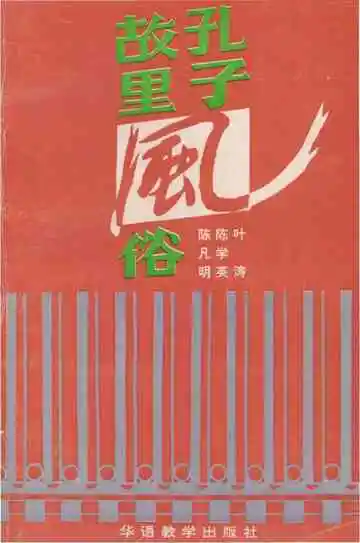孔子故里风俗
