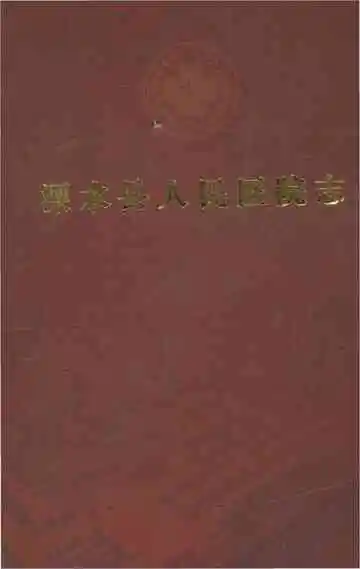 溧水县人民医院志