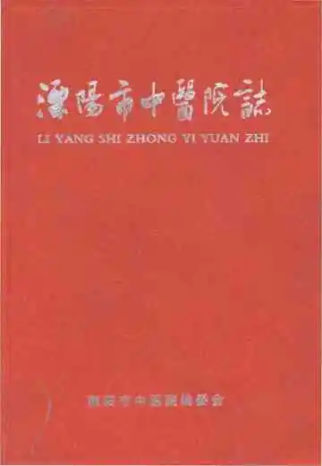 溧阳市中医院志