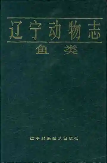 辽宁动物志鱼类