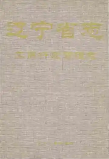 辽宁省志 工商行政管理志