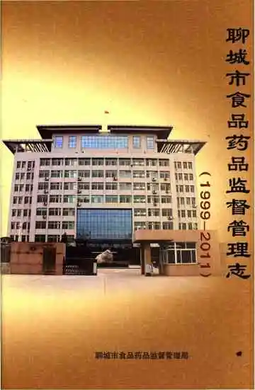 聊城市食品药品监督管理志（1999-2011）