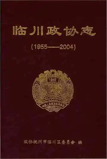 临川政协志（1955--2004）