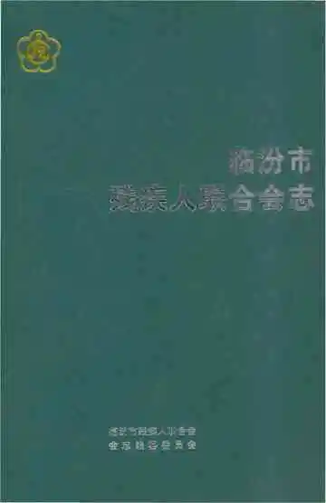 《临汾市残疾人联合会志》封面