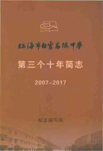 临海市白云高级中学第三个十年简志