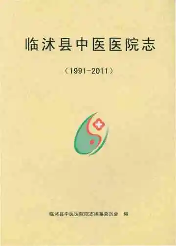 临沭县中医医院志1991-2011