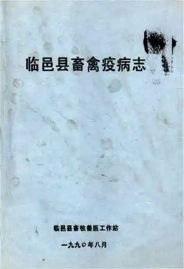 临邑县畜禽疫病志