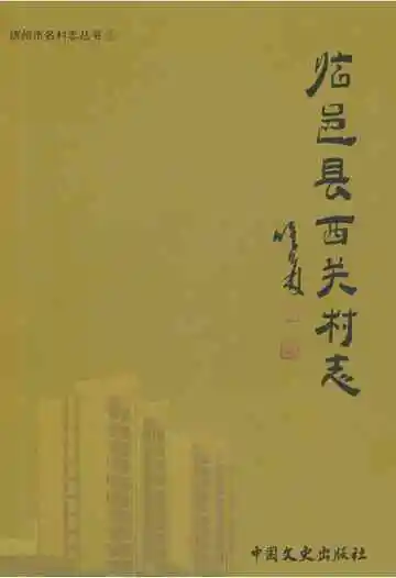 临邑县西关村志