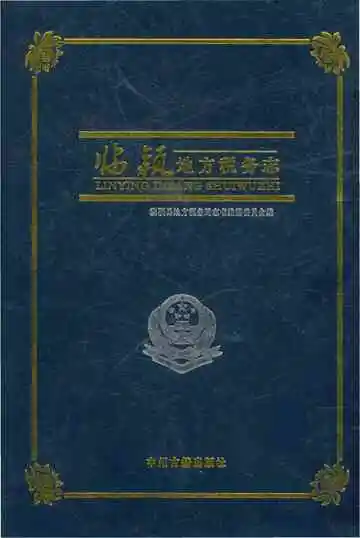 临颍地方税务志
