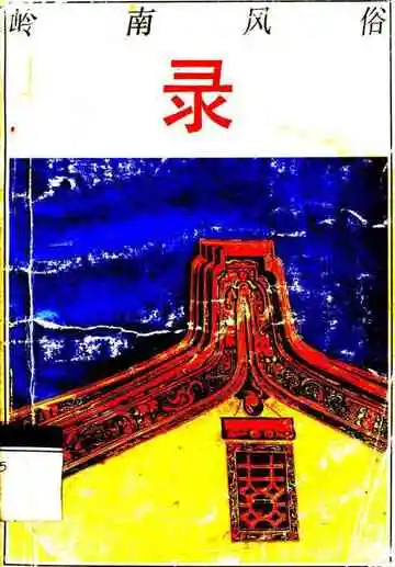 岭南风俗录