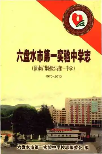 六盘水市第一实验中学志 1970-2010