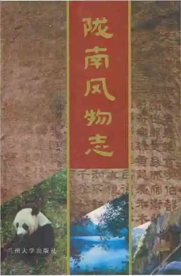 陇南风物志