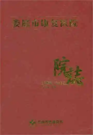 娄底市康复医院志1985-2015