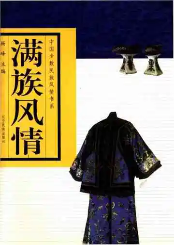 满族风情