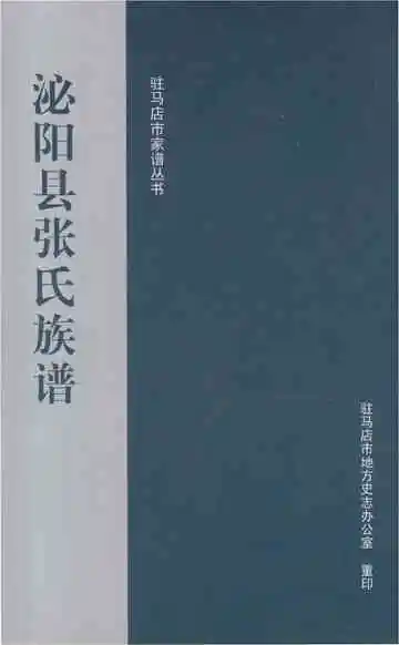 泌阳县张氏族谱