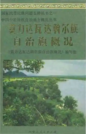 莫力达瓦达斡尔族自治旗概况