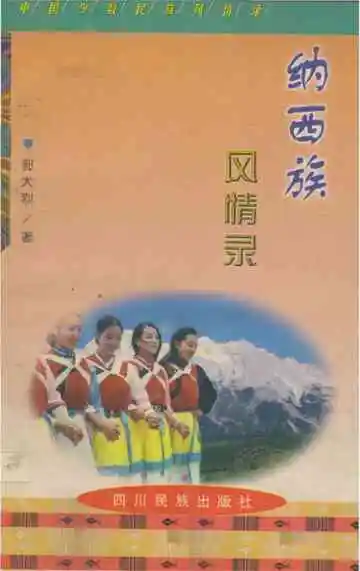 《纳西族风情录》封面