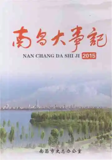 南昌大事记2015