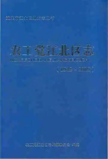 农工党江北区志1948-2010