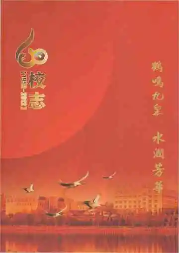校志 1952-2012