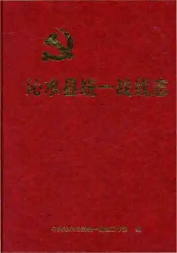 沁水县统一战线志
