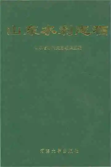 山东水利志稿