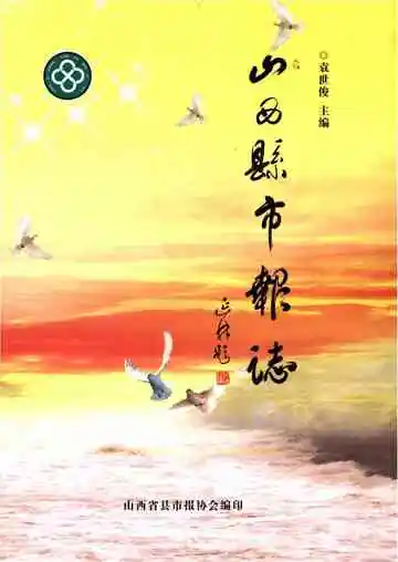 山西县市报志