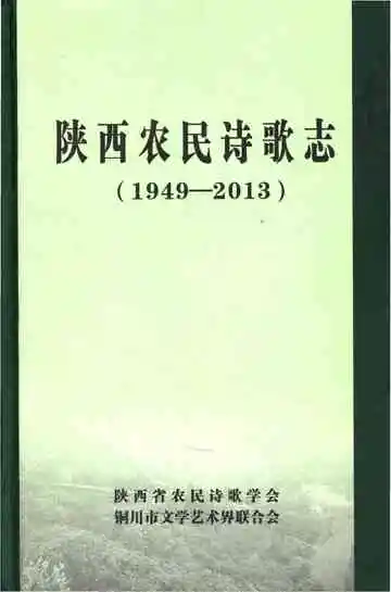 陕西农民诗歌志 1949-2013