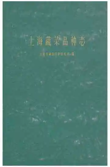 上海蔬菜品种志