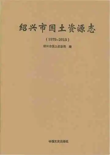 绍兴市国土资源志