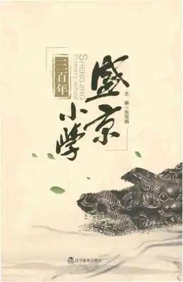 盛京小学三百年